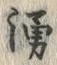 文字湧
