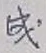 글자 成
