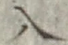 文字入