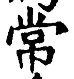 “常”字