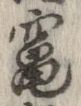 Đã định vị 竃