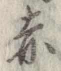 已定位赤
