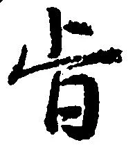 已定位旨