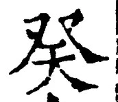 글자 癸