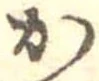 位置定マレルか