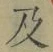 Chữ 及