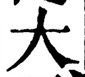 “大”字