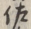 已定位佐