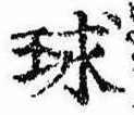 球の位置