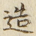 文字造