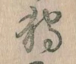 Đã định vị 狩