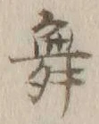 글자 舞