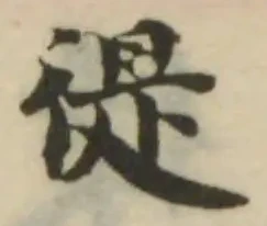徥の位置