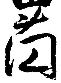 薗 위치 확인됨