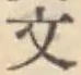 글자 文
