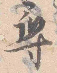 已定位尋