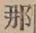 Chữ 那