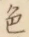 「色」字