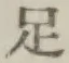 글자 足
