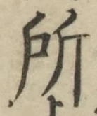 글자 所