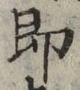 글자 即