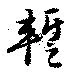 蹔の位置