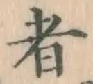 글자 者
