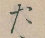 位置定マレルた
