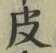 𡨸皮