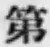 글자 第