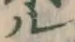 文字ル