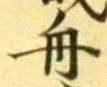 글자 舟