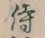 侍 위치 확인됨