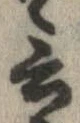 Đã định vị 言