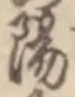 글자 陽
