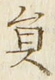 글자 員
