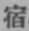 文字 宿