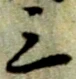 文字三