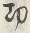 글자 功