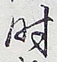 字時
