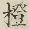 文字橙
