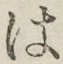 字は