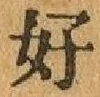 글자 好