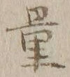 Chữ 量