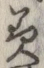 已定位美