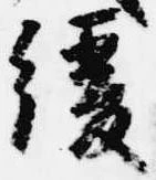 Đã định vị 緩