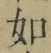 Chữ 如