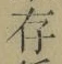 글자 存