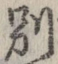 已定位別