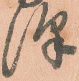 Đã định vị 澤